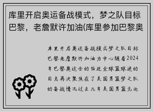 库里开启奥运备战模式，梦之队目标巴黎，老詹默许加油(库里参加巴黎奥运会)