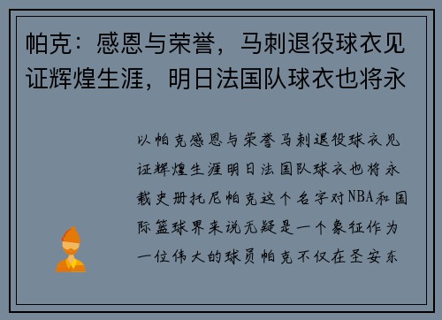 帕克：感恩与荣誉，马刺退役球衣见证辉煌生涯，明日法国队球衣也将永载史册