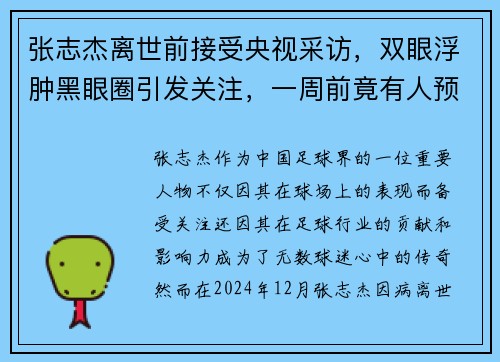 张志杰离世前接受央视采访，双眼浮肿黑眼圈引发关注，一周前竟有人预言其离世