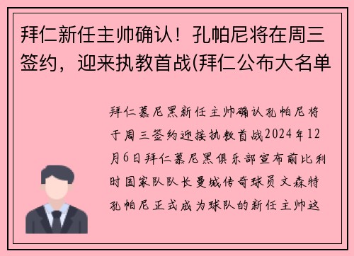 拜仁新任主帅确认！孔帕尼将在周三签约，迎来执教首战(拜仁公布大名单)