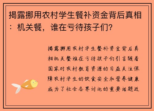 揭露挪用农村学生餐补资金背后真相：机关餐，谁在亏待孩子们？