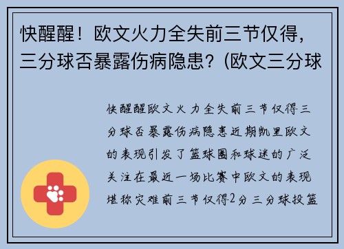 快醒醒！欧文火力全失前三节仅得，三分球否暴露伤病隐患？(欧文三分球集锦)