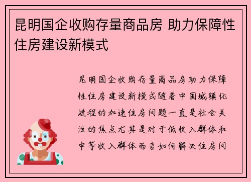 昆明国企收购存量商品房 助力保障性住房建设新模式