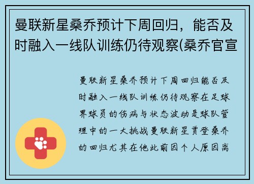 曼联新星桑乔预计下周回归，能否及时融入一线队训练仍待观察(桑乔官宣加盟曼联转会费8500万欧元)