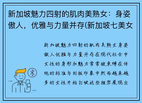 新加坡魅力四射的肌肉美熟女：身姿傲人，优雅与力量并存(新加坡七美女)