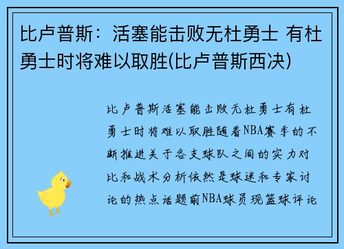 比卢普斯：活塞能击败无杜勇士 有杜勇士时将难以取胜(比卢普斯西决)