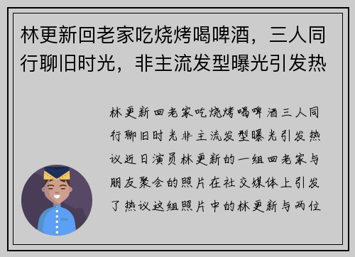 林更新回老家吃烧烤喝啤酒，三人同行聊旧时光，非主流发型曝光引发热议