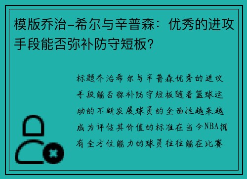 模版乔治-希尔与辛普森：优秀的进攻手段能否弥补防守短板？