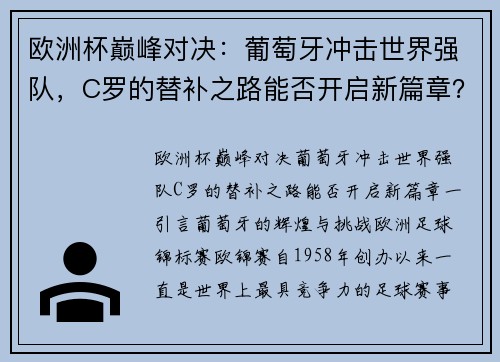 欧洲杯巅峰对决：葡萄牙冲击世界强队，C罗的替补之路能否开启新篇章？