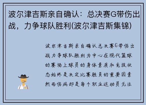 波尔津吉斯亲自确认：总决赛G带伤出战，力争球队胜利(波尔津吉斯集锦)