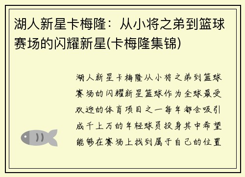 湖人新星卡梅隆：从小将之弟到篮球赛场的闪耀新星(卡梅隆集锦)