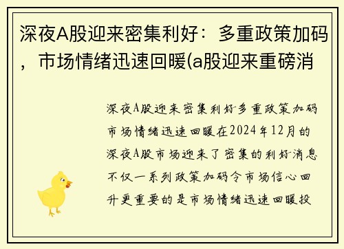 深夜A股迎来密集利好：多重政策加码，市场情绪迅速回暖(a股迎来重磅消息)