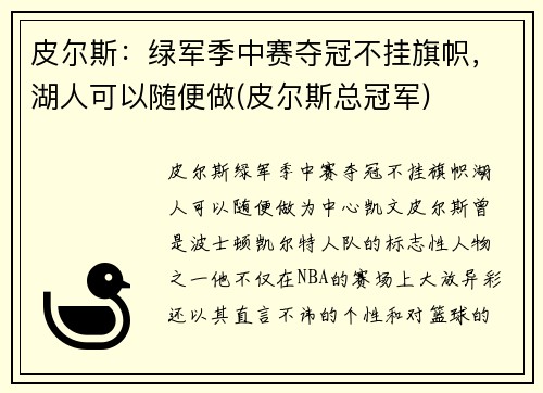 皮尔斯：绿军季中赛夺冠不挂旗帜，湖人可以随便做(皮尔斯总冠军)