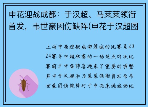 申花迎战成都：于汉超、马莱莱领衔首发，韦世豪因伤缺阵(申花于汉超图片)