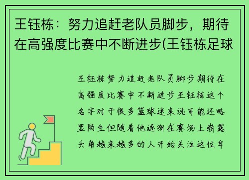 王钰栋：努力追赶老队员脚步，期待在高强度比赛中不断进步(王钰栋足球)