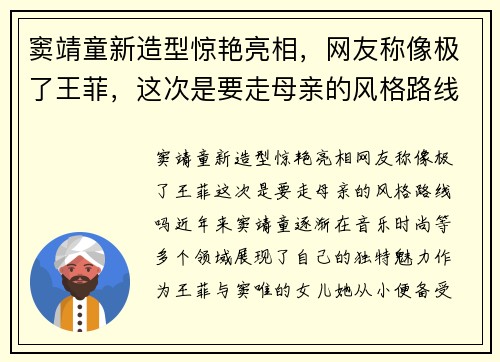 窦靖童新造型惊艳亮相，网友称像极了王菲，这次是要走母亲的风格路线吗？