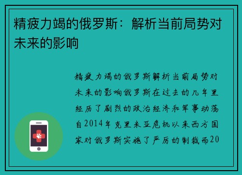 精疲力竭的俄罗斯：解析当前局势对未来的影响