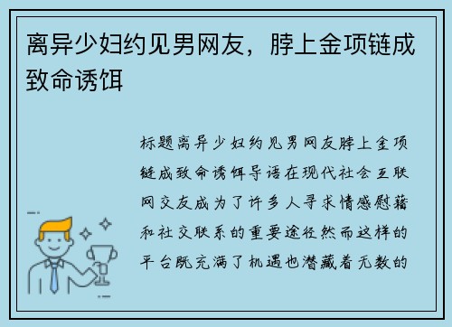 离异少妇约见男网友，脖上金项链成致命诱饵