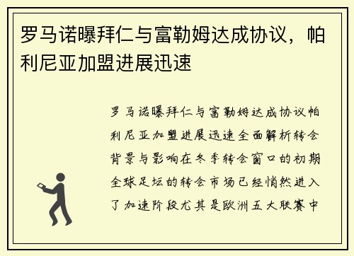 罗马诺曝拜仁与富勒姆达成协议，帕利尼亚加盟进展迅速