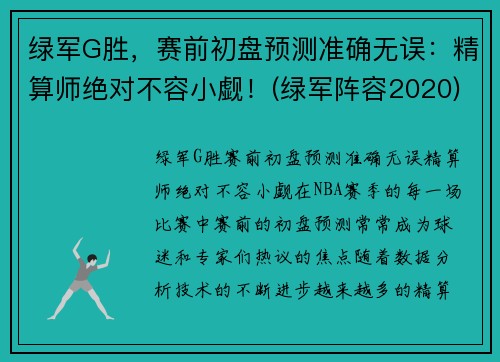 绿军G胜，赛前初盘预测准确无误：精算师绝对不容小觑！(绿军阵容2020)