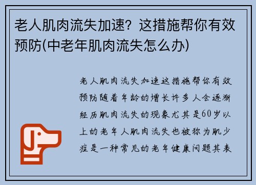 老人肌肉流失加速？这措施帮你有效预防(中老年肌肉流失怎么办)