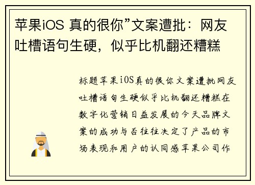 苹果iOS 真的很你”文案遭批：网友吐槽语句生硬，似乎比机翻还糟糕