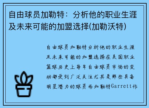 自由球员加勒特：分析他的职业生涯及未来可能的加盟选择(加勒沃特)