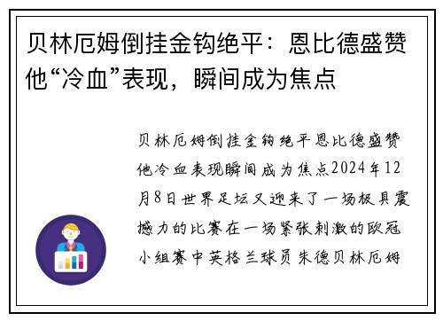 贝林厄姆倒挂金钩绝平：恩比德盛赞他“冷血”表现，瞬间成为焦点