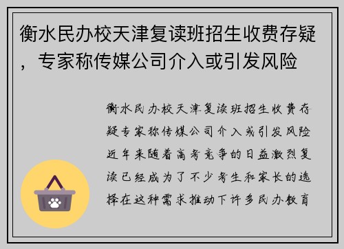 衡水民办校天津复读班招生收费存疑，专家称传媒公司介入或引发风险