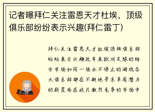 记者曝拜仁关注雷恩天才杜埃，顶级俱乐部纷纷表示兴趣(拜仁雷丁)