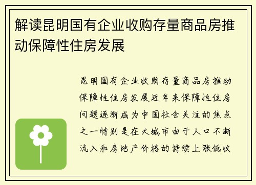 解读昆明国有企业收购存量商品房推动保障性住房发展