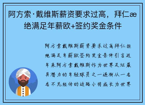 阿方索·戴维斯薪资要求过高，拜仁拒绝满足年薪欧+签约奖金条件