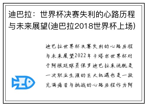 迪巴拉：世界杯决赛失利的心路历程与未来展望(迪巴拉2018世界杯上场)