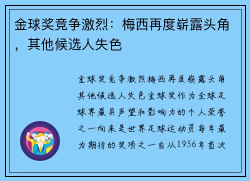 金球奖竞争激烈：梅西再度崭露头角，其他候选人失色