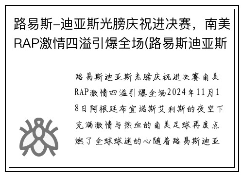 路易斯-迪亚斯光膀庆祝进决赛，南美RAP激情四溢引爆全场(路易斯迪亚斯集锦)