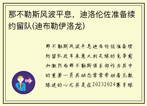 那不勒斯风波平息，迪洛伦佐准备续约留队(迪布勒伊洛龙)