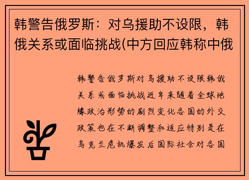 韩警告俄罗斯：对乌援助不设限，韩俄关系或面临挑战(中方回应韩称中俄军机进韩空域)