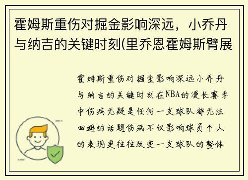 霍姆斯重伤对掘金影响深远，小乔丹与纳吉的关键时刻(里乔恩霍姆斯臂展)