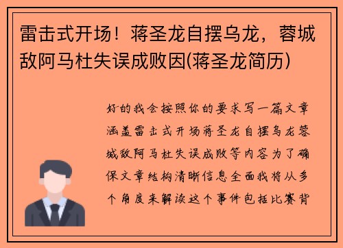 雷击式开场！蒋圣龙自摆乌龙，蓉城敌阿马杜失误成败因(蒋圣龙简历)