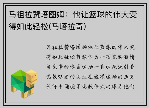 马祖拉赞塔图姆：他让篮球的伟大变得如此轻松(马塔拉奇)