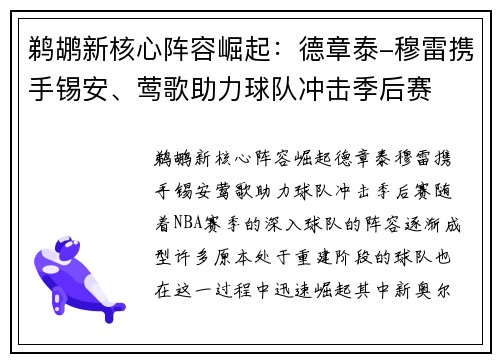 鹈鹕新核心阵容崛起：德章泰-穆雷携手锡安、莺歌助力球队冲击季后赛