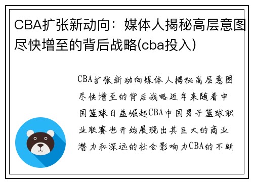 CBA扩张新动向：媒体人揭秘高层意图尽快增至的背后战略(cba投入)