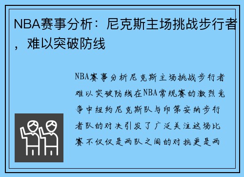 NBA赛事分析：尼克斯主场挑战步行者，难以突破防线