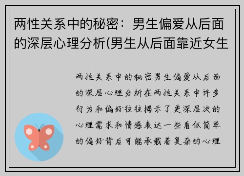 两性关系中的秘密：男生偏爱从后面的深层心理分析(男生从后面靠近女生代表什么)