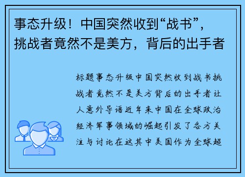 事态升级！中国突然收到“战书”，挑战者竟然不是美方，背后的出手者让人意外