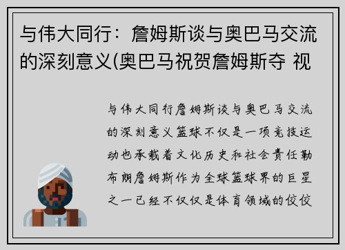 与伟大同行：詹姆斯谈与奥巴马交流的深刻意义(奥巴马祝贺詹姆斯夺 视频)