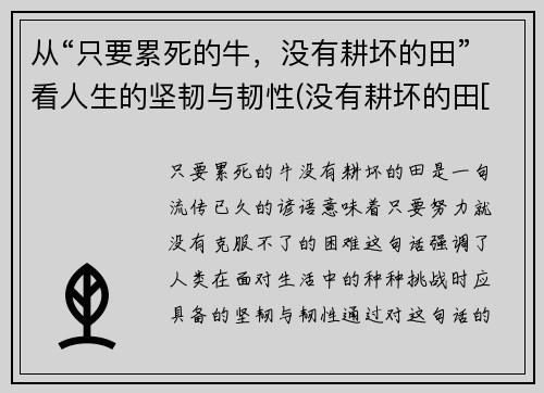 从“只要累死的牛，没有耕坏的田”看人生的坚韧与韧性(没有耕坏的田[捂脸])