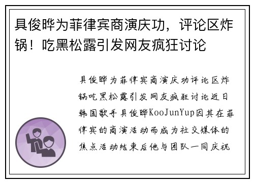 具俊晔为菲律宾商演庆功，评论区炸锅！吃黑松露引发网友疯狂讨论