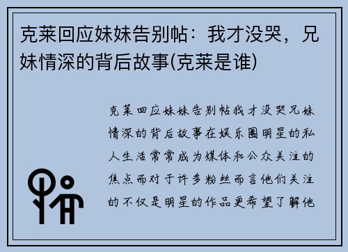 克莱回应妹妹告别帖：我才没哭，兄妹情深的背后故事(克莱是谁)