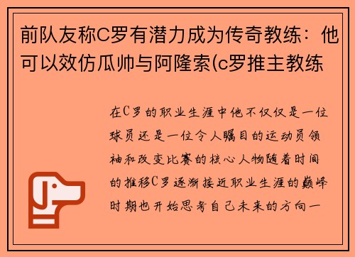 前队友称C罗有潜力成为传奇教练：他可以效仿瓜帅与阿隆索(c罗推主教练)